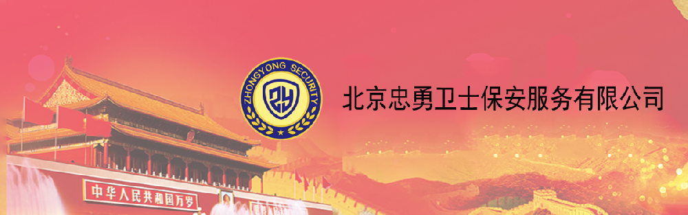 北京忠勇卫士保安服务有限公司  组织开展“五一”前安全教育和消防安全培训